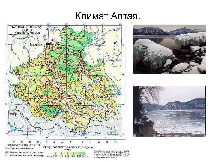 Климат Алтая. 