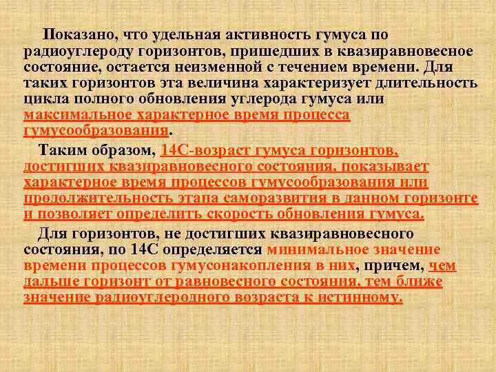  Показано, что удельная активность гумуса по радиоуглероду горизонтов, пришедших в квазиравновесное состояние, остается