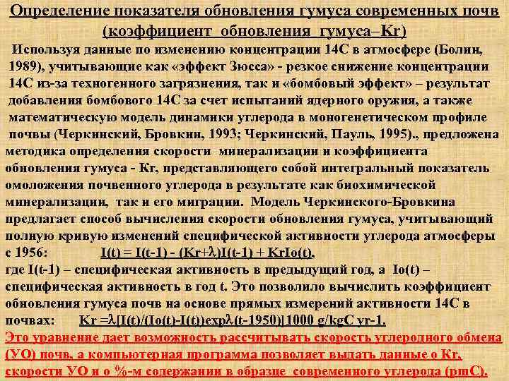 Определение показателя обновления гумуса современных почв (коэффициент обновления гумуса–Kr) Используя данные по изменению концентрации