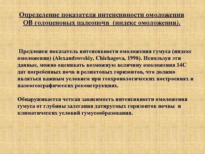 Определение показателя интенсивности омоложения ОВ голоценовых палеопочв (индекс омоложения). Предложен показатель интенсивности омоложения гумуса
