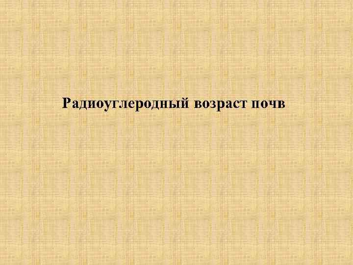 Радиоуглеродный возраст почв 