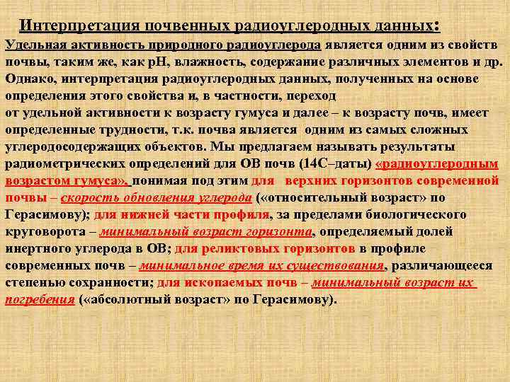 Интерпретация почвенных радиоуглеродных данных: Удельная активность природного радиоуглерода является одним из свойств почвы, таким