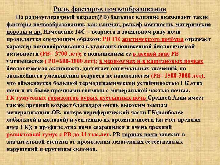 Роль факторов почвообразования На радиоуглеродный возраст(РВ) большое влияние оказывают такие факторы почвообразования, как климат,