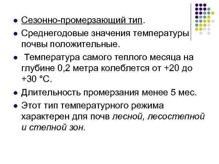 l l l Сезонно-промерзающий тип. Среднегодовые значения температуры почвы положительные. Температура самого теплого месяца