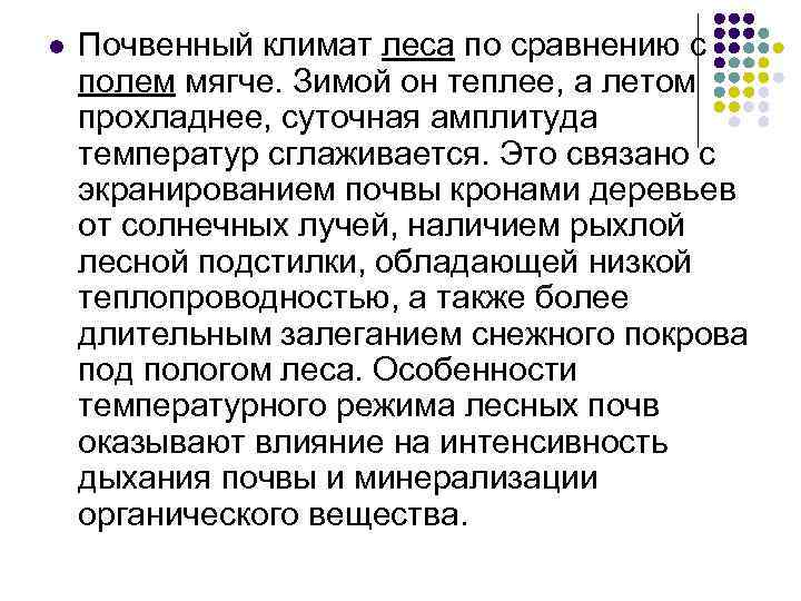 l Почвенный климат леса по сравнению с полем мягче. Зимой он теплее, а летом