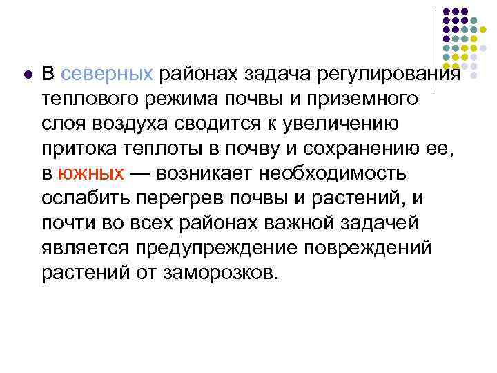 l В северных районах задача регулирования теплового режима почвы и приземного слоя воздуха сводится