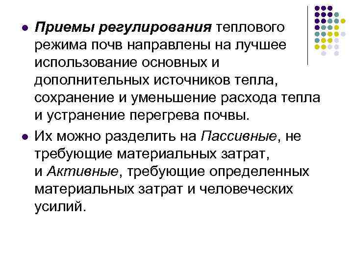 l l Приемы регулирования теплового режима почв направлены на лучшее использование основных и дополнительных