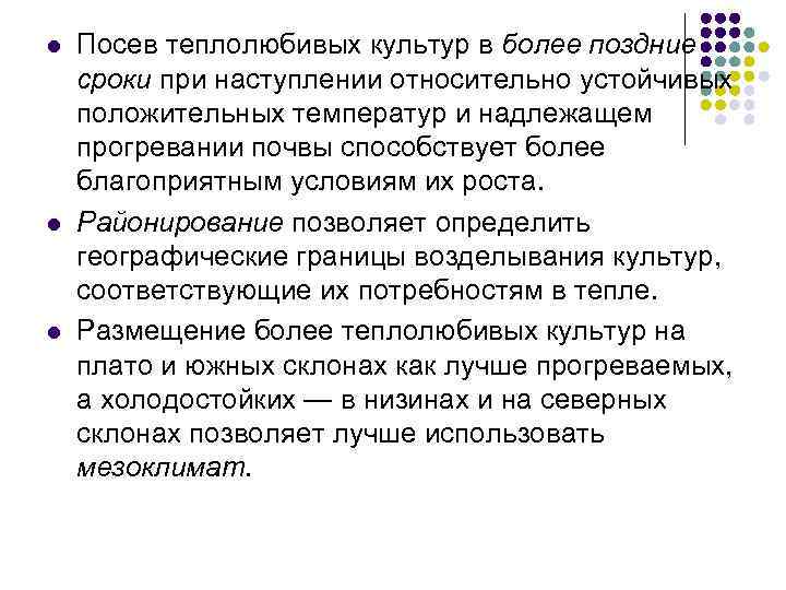 l l l Посев теплолюбивых культур в более поздние сроки при наступлении относительно устойчивых