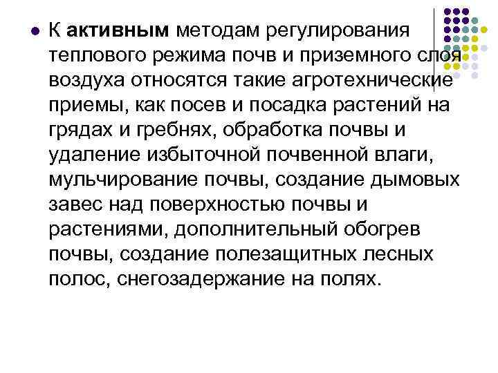 l К активным методам регулирования теплового режима почв и приземного слоя воздуха относятся такие