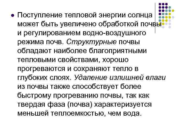 l Поступление тепловой энергии солнца может быть увеличено обработкой почвы и регулированием водно-воздушного режима