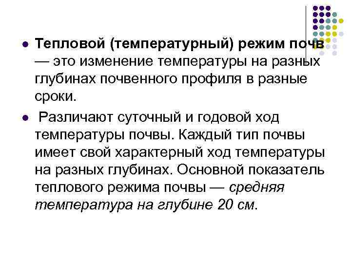 l l Тепловой (температурный) режим почв — это изменение температуры на разных глубинах почвенного