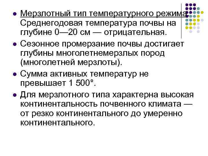 l l Мерзлотный тип температурного режима. Среднегодовая температура почвы на глубине 0— 20 см