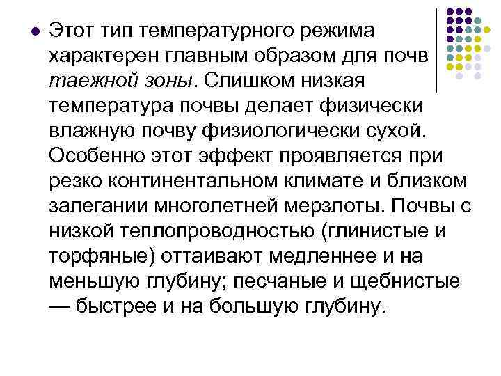 l Этот тип температурного режима характерен главным образом для почв таежной зоны. Слишком низкая