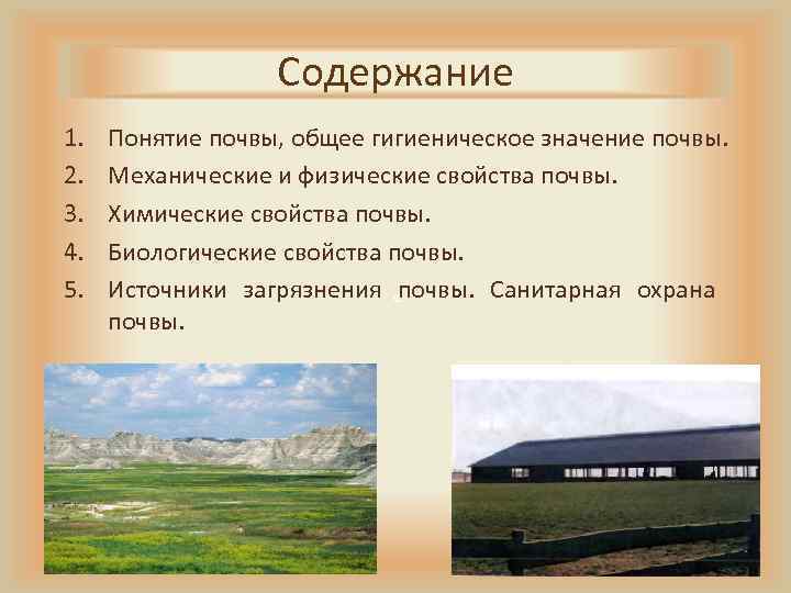 Содержание 1. 2. 3. 4. 5. Понятие почвы, общее гигиеническое значение почвы. Механические и