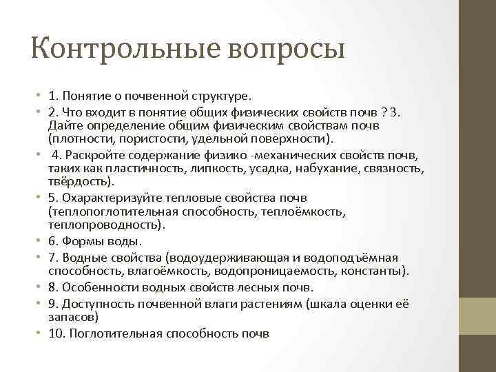 Механические и физические свойства почвы. Шкала оценки свойств почв. Цели почвоведения. Определение физических свойств почвы.