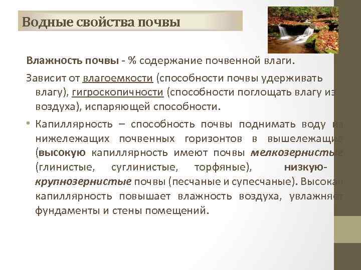 Водные свойства почвы Влажность почвы - % содержание почвенной влаги. Зависит от влагоемкости (способности