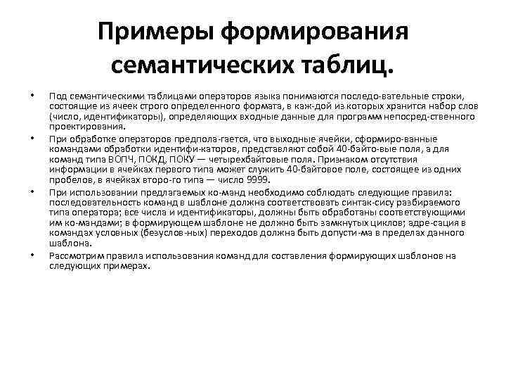 Примеры формирования семантических таблиц. • • Под семантическими таблицами операторов языка понимаются последо вательные