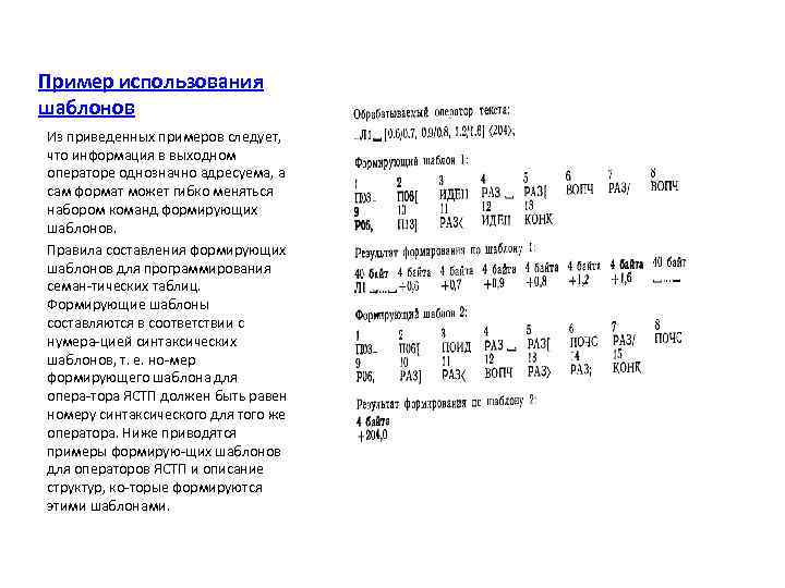 Пример использования шаблонов Из приведенных примеров следует, что информация в выходном операторе однозначно адресуема,