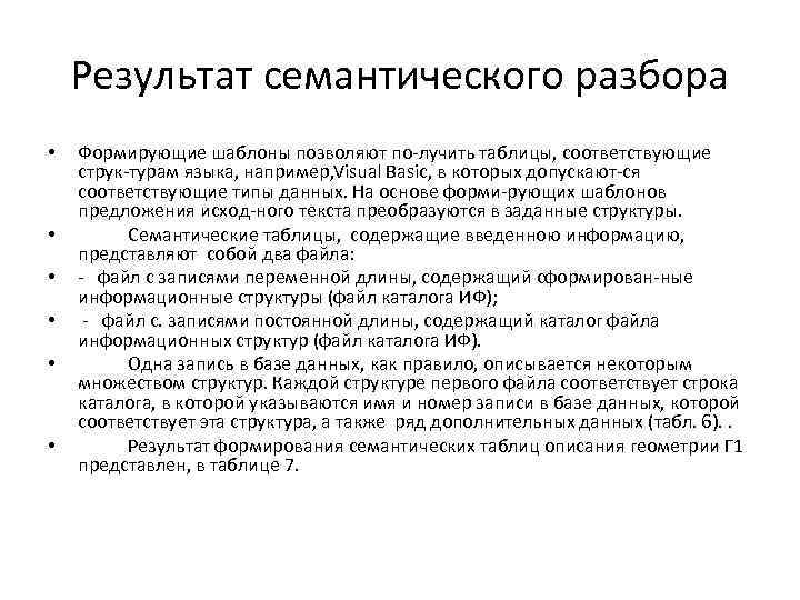 Результат семантического разбора • • • Формирующие шаблоны позволяют по лучить таблицы, соответствующие струк