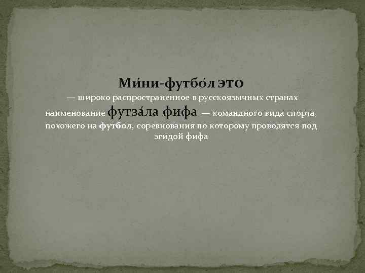 Ми ни-футбо л это — широко распространенное в русскоязычных странах наименование футза ла фифа