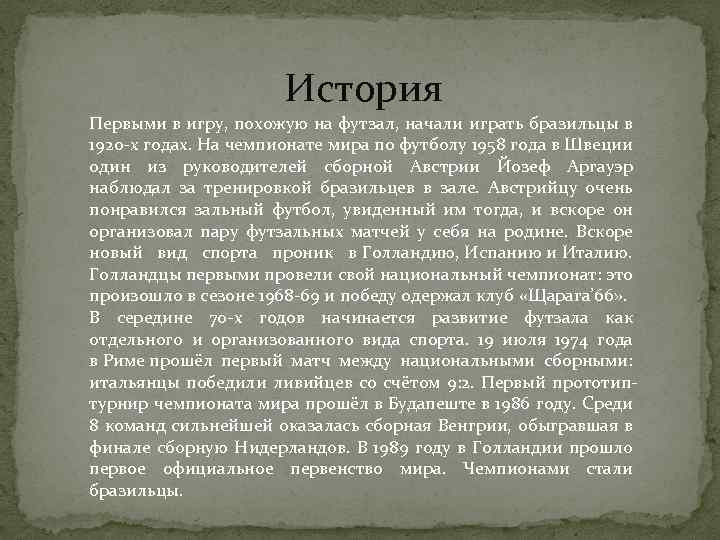 История Первыми в игру, похожую на футзал, начали играть бразильцы в 1920 -х годах.