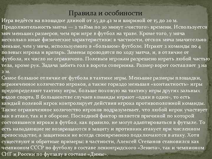 Правила и особиности Игра ведётся на площадке длиной от 25 до 42 м и