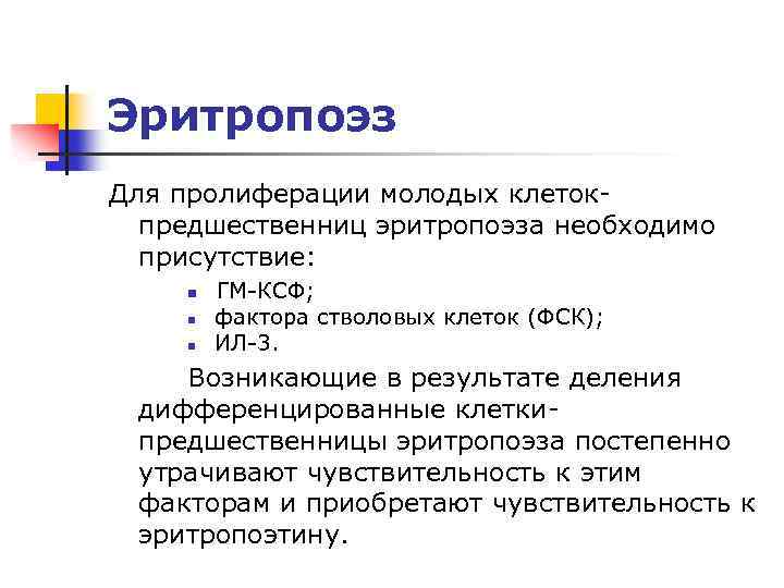 Эритропоэз Для пролиферации молодых клетокпредшественниц эритропоэза необходимо присутствие: n n n ГМ-КСФ; фактора стволовых