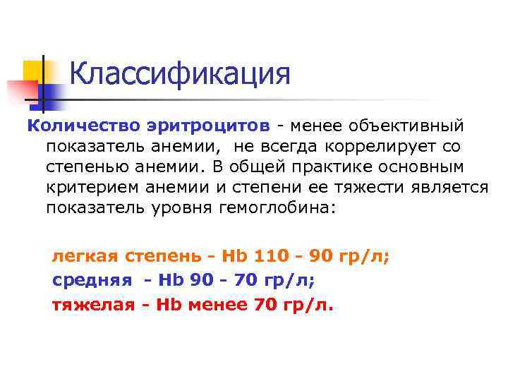 Классификация Количество эритроцитов - менее объективный показатель анемии, не всегда коррелирует со степенью анемии.