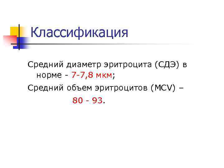 Классификация Средний диаметр эритроцита (СДЭ) в норме - 7 -7, 8 мкм; Средний объем
