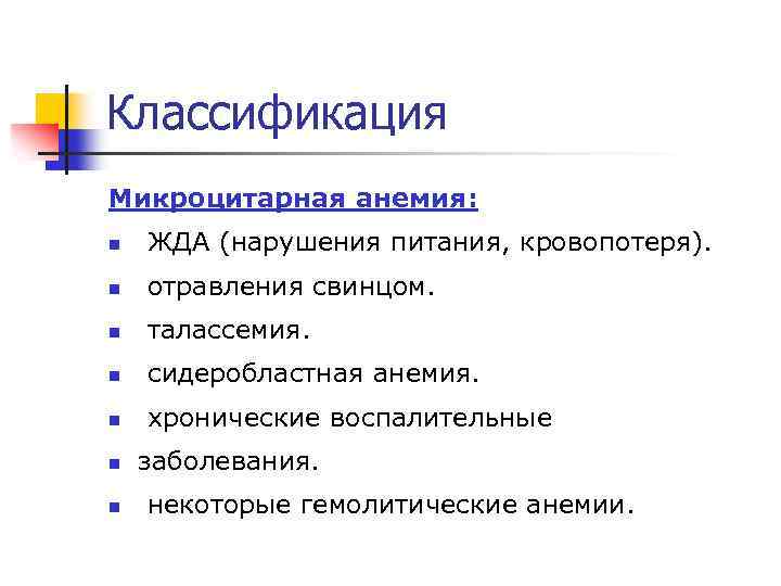 Классификация Микроцитарная анемия: n ЖДА (нарушения питания, кровопотеря). n отравления свинцом. n талассемия. n