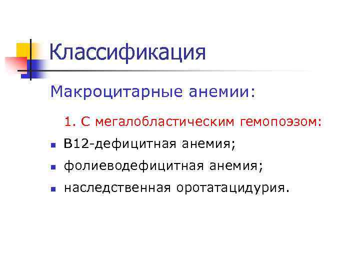 Классификация Макроцитарные анемии: 1. С мегалобластическим гемопоэзом: n В 12 -дефицитная анемия; n фолиеводефицитная