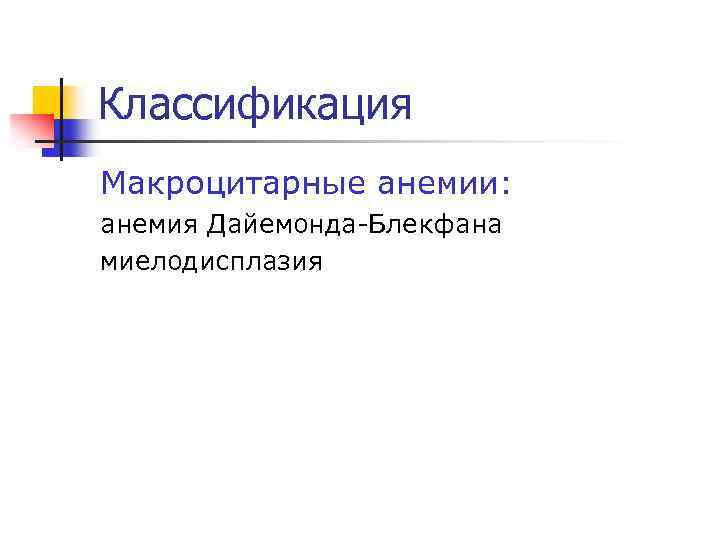 Классификация Макроцитарные анемии: анемия Дайемонда-Блекфана миелодисплазия 