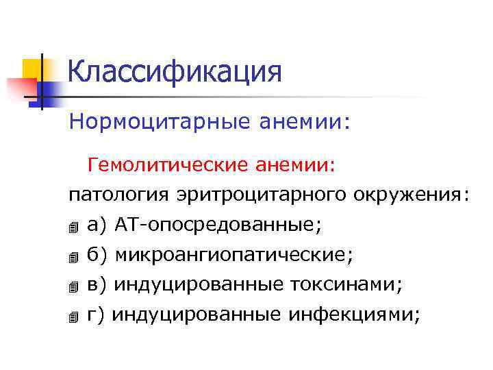 Классификация Нормоцитарные анемии: Гемолитические анемии: патология эритроцитарного окружения: 4 а) АТ-опосредованные; 4 б) микроангиопатические;
