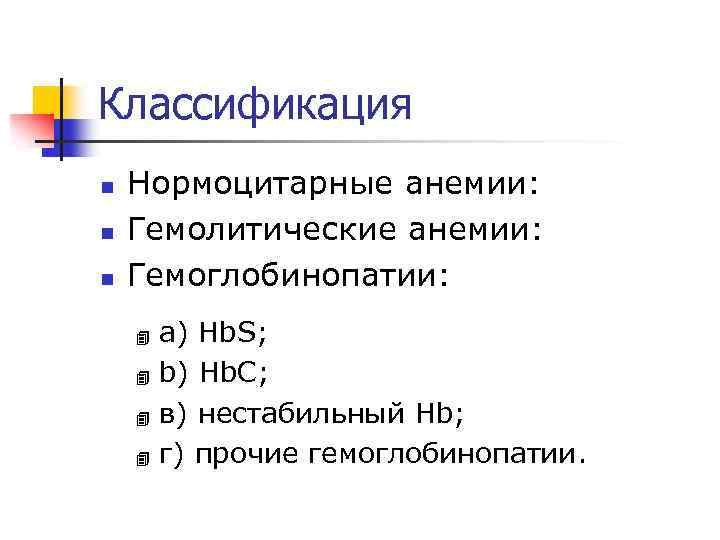 Классификация n n n Нормоцитарные анемии: Гемолитические анемии: Гемоглобинопатии: а) Hb. S; 4 b)