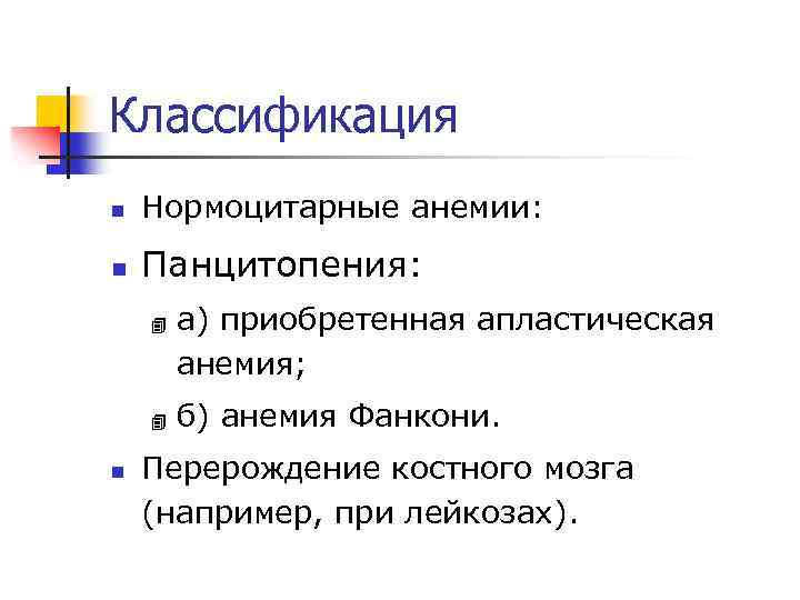 Классификация n Нормоцитарные анемии: n Панцитопения: 4 4 n а) приобретенная апластическая анемия; б)