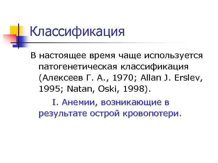 Классификация В настоящее время чаще используется патогенетическая класcификация (Алексеев Г. А. , 1970; Allan