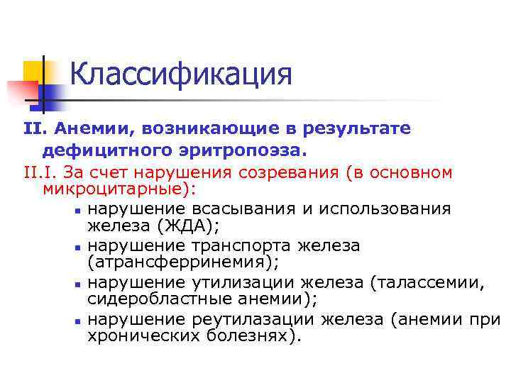 Классификация II. Анемии, возникающие в результате дефицитного эритропоэза. II. I. За счет нарушения созревания