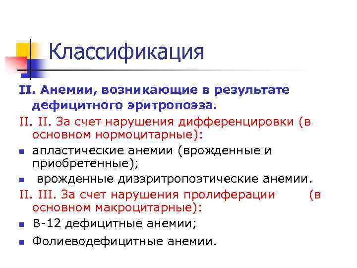 Классификация II. Анемии, возникающие в результате дефицитного эритропоэза. II. За счет нарушения дифференцировки (в