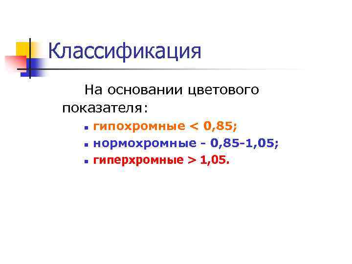 Классификация На основании цветового показателя: n n n гипохромные < 0, 85; нормохромные -
