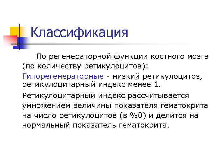 Классификация По регенераторной функции костного мозга (по количеству ретикулоцитов): Гипорегенераторные - низкий ретикулоцитоз, ретикулоцитарный