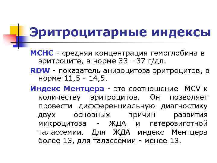 Эритроцитарные индексы MCHC - средняя концентрация гемоглобина в эритроците, в норме 33 - 37