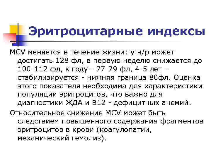 Эритроцитарные индексы MCV меняется в течение жизни: у н/р может достигать 128 фл, в
