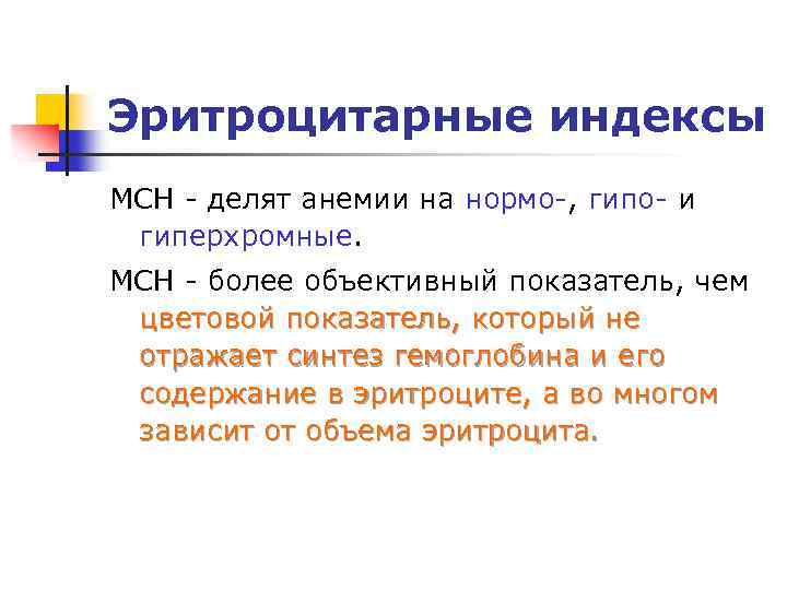 Эритроцитарные индексы MCН - делят анемии на нормо-, гипо- и гиперхромные. MCH - более