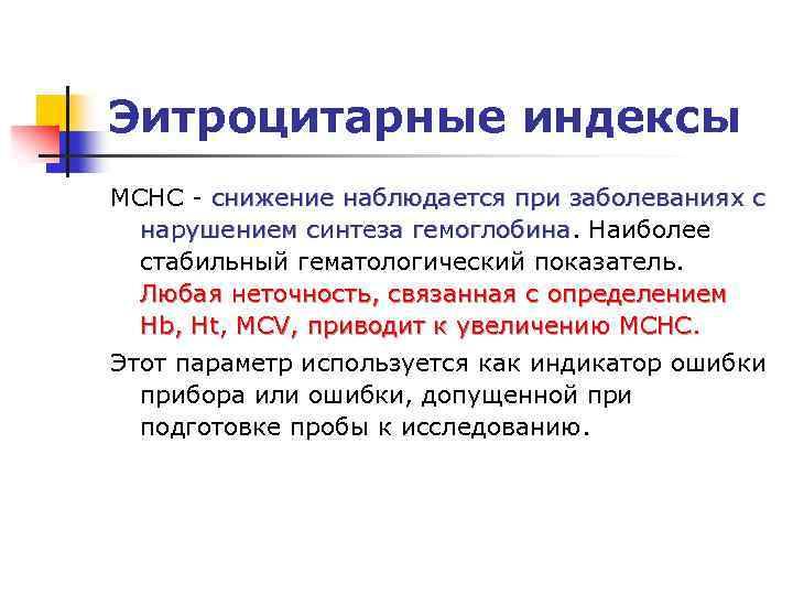 Эитроцитарные индексы MCHC - снижение наблюдается при заболеваниях с нарушением синтеза гемоглобина. Наиболее гемоглобина