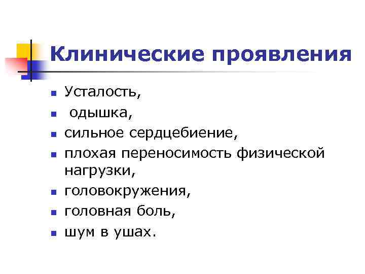 Клинические проявления n n n n Усталость, одышка, сильное сердцебиение, плохая переносимость физической нагрузки,