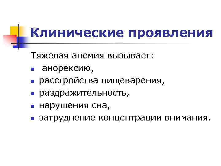 Клинические проявления Тяжелая анемия вызывает: n анорексию, n расстройства пищеварения, n раздражительность, n нарушения