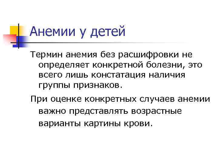 Анемии у детей Термин анемия без расшифровки не определяет конкретной болезни, это всего лишь
