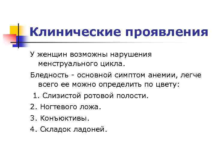 Клинические проявления У женщин возможны нарушения менструального цикла. Бледность - основной симптом анемии, легче