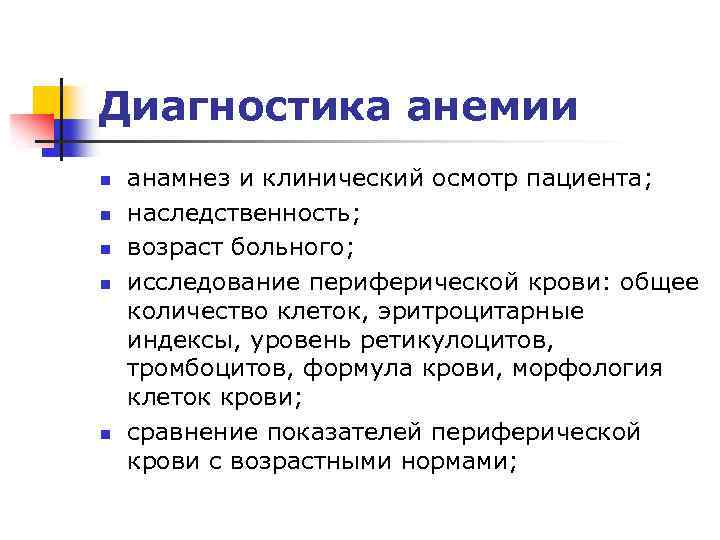 Диагностика анемии n n n анамнез и клинический осмотр пациента; наследственность; возраст больного; исследование