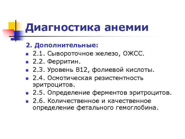 Диагностика анемии 2. Дополнительные: n 2. 1. Сывороточное железо, ОЖСС. n 2. 2. Ферритин.